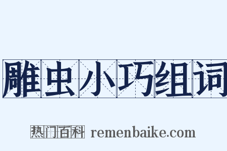 雕虫小巧组词是什么意思的图片